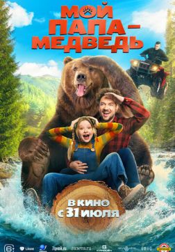 Постер Мой папа - медведь (2025) Мой папа - медведь (2025)