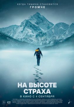 Постер На высоте страха (2025) На высоте страха (2025)